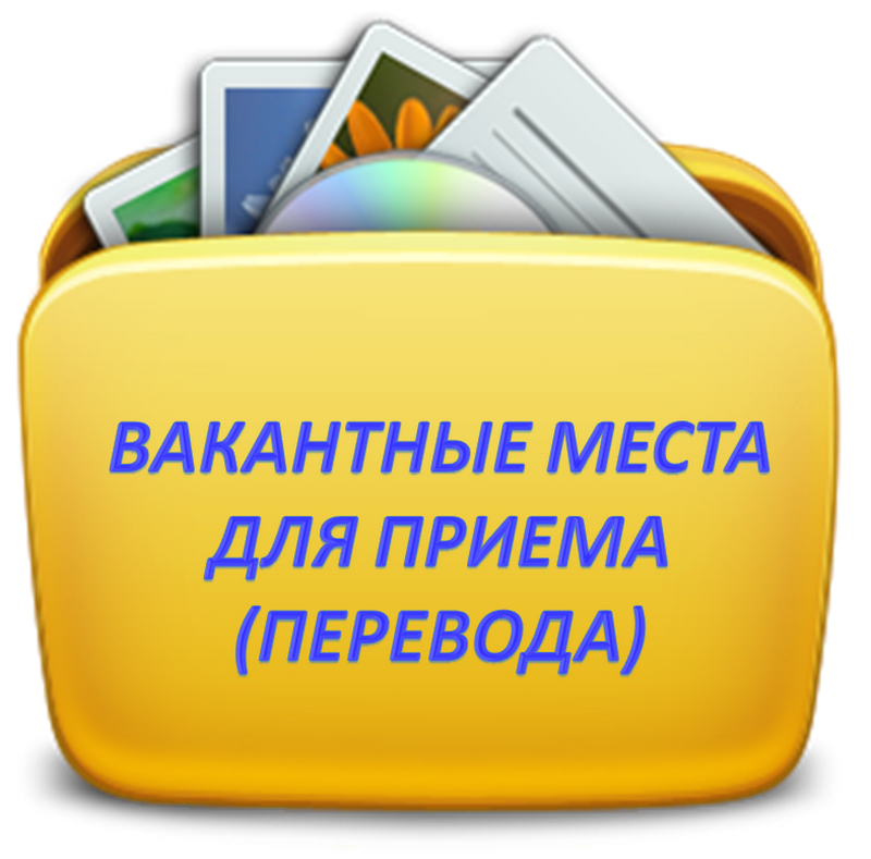 Правила приема, перевода, отчисления.