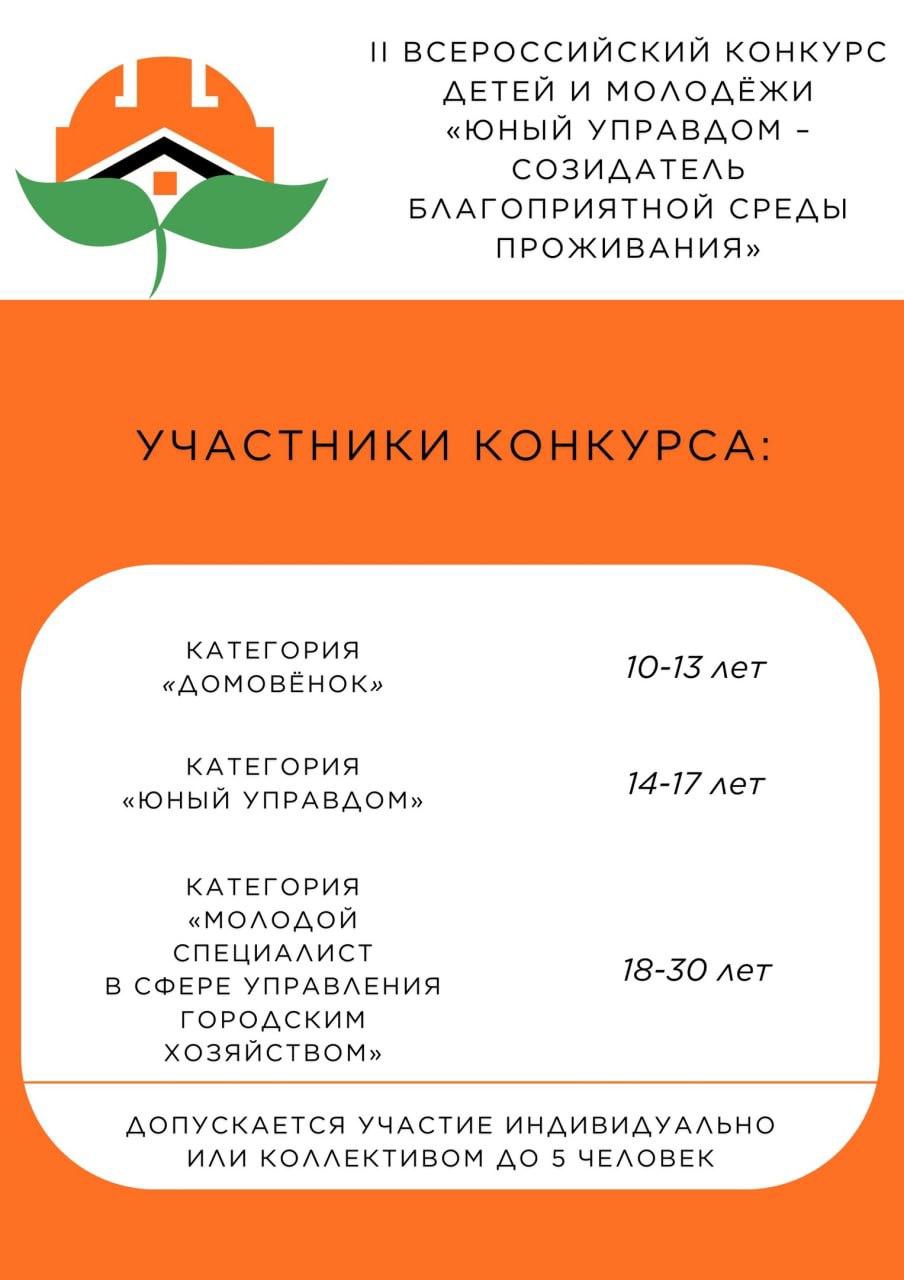 Всероссийский конкурс для детей и молодежи «Юный Управдом – созидатель благоприятной среды проживания».