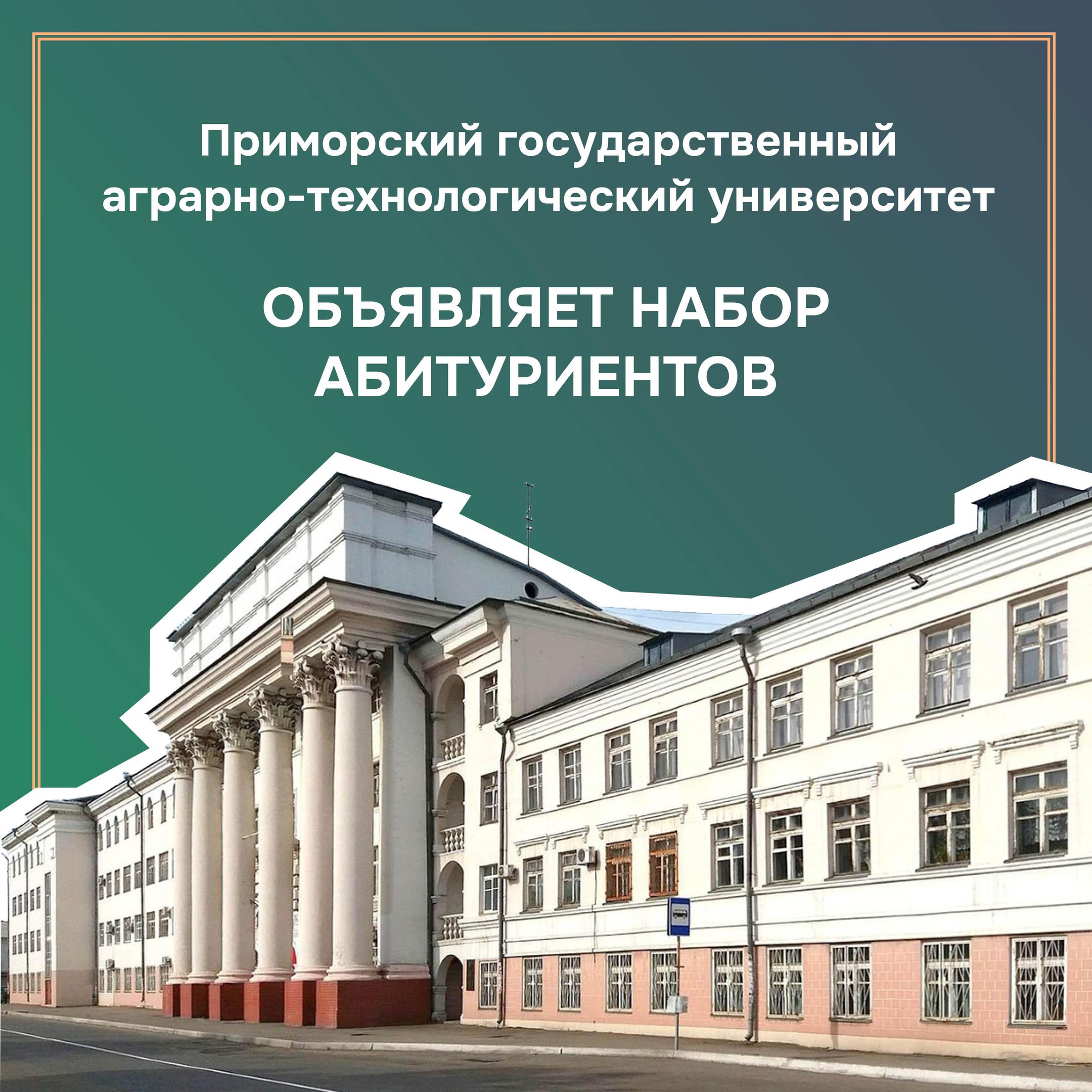 Приморский Государственный Аграрно-Технологический Университет объявляет набор абитуриентов..